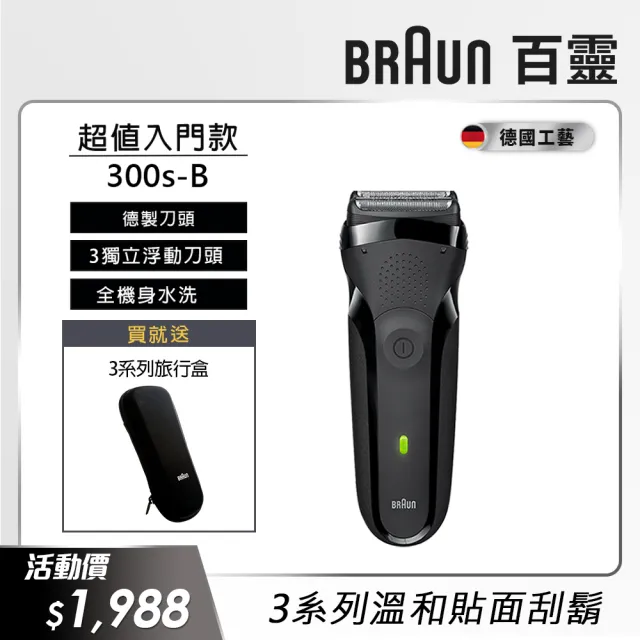 【德國百靈BRAUN】三鋒系列電動刮鬍刀/電鬍刀-黑 乾濕兩用 300s-B(父親節 禮物)