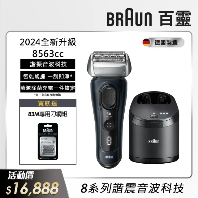 【德國百靈BRAUN】8系列PRO 智美音波電動刮鬍刀/電鬍刀 清潔座組 德國製造(8563cc 父親節 禮物)