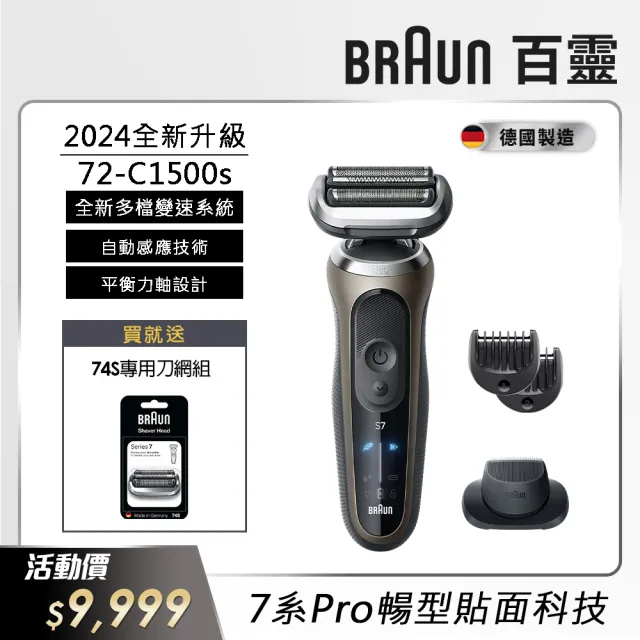 【德國百靈BRAUN】7系列PRO 智能靈動電動刮鬍刀/電鬍刀-附鬢角刀 德國製造(72-C1500s 父親節 禮物)