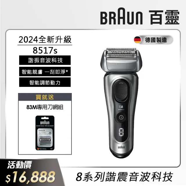 【德國百靈BRAUN】8系列PRO 智美音波電動刮鬍刀/電鬍刀 德國製造(8517s 父親節 禮物)