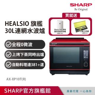 【SHARP 夏普】30L Healsio炙燒水波爐-番茄紅(AX-XP10T)