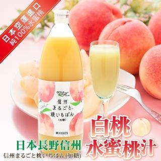 【長野興農】日本信州白桃 水蜜桃汁x3瓶組(1000ml/瓶)