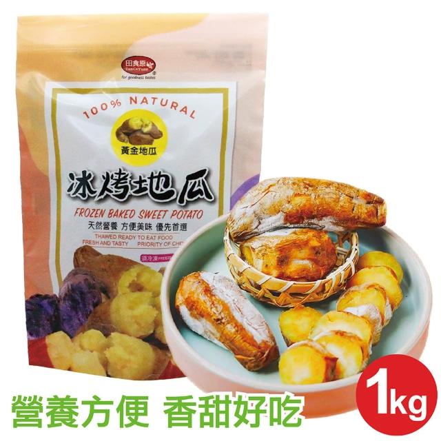 【田食原】新鮮黃金冰烤地瓜 1Kg/包(養生健康 運動健身餐 團購美食 好吃方便 低熱量 低GI)