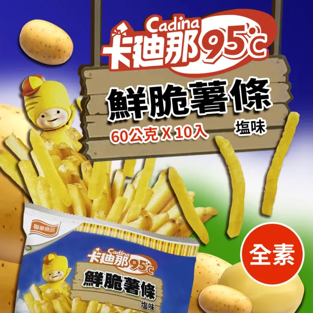 【美式賣場】卡迪那 95℃鮮脆薯條鹽味x2盒組(60g*10包/盒)