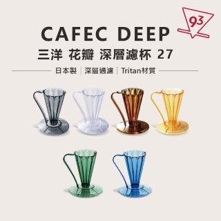 【CAFEC】三洋 DEEP27 花瓣濾杯 27度角(透明、半透黑 Tritan 深層濾杯 咖啡濾杯)