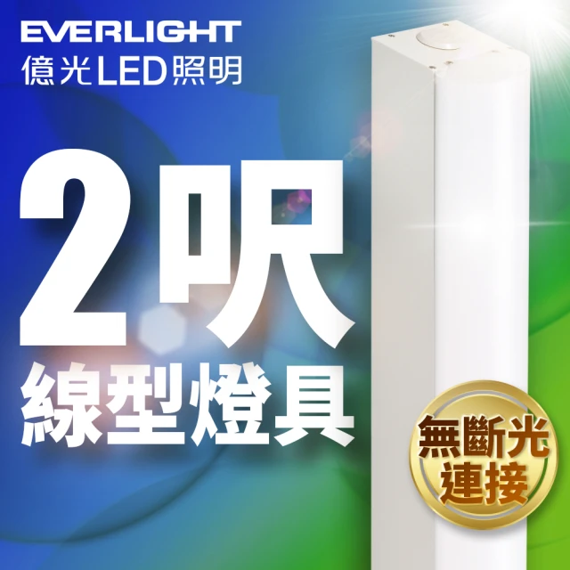 Everlight 億光 20W 2呎LED 一體式線型燈具 取代單管山型燈(白光)