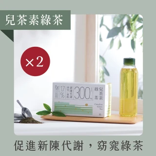 【Teascovery 發現茶】2盒兒茶素綠茶 (30入/盒;促進新陳代謝;冷泡茶包)