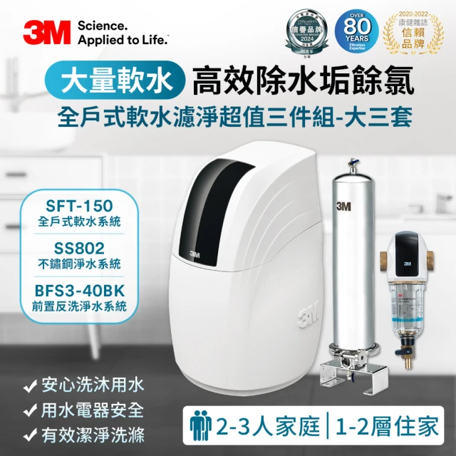 3M新開賣 SFT-100全戶式軟水系統/軟水機+SS801