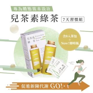 【發現茶】兒茶素綠茶8入冷泡茶包 含即時瓶x1(可冷泡 新陳代謝 窈窕綠茶 6gx8入/盒)