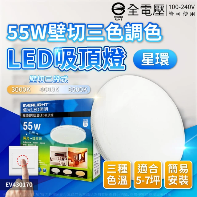 Everlight 億光 LED 星環 55W 壁切三段調色 三色 全電壓 吸頂燈(黃光自然光白光 切換 適用 5-7坪)