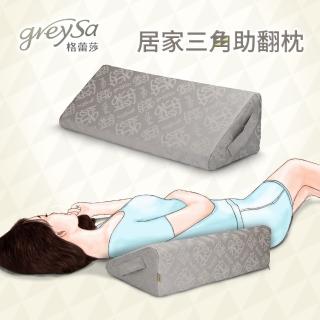 【GreySa 格蕾莎】居家三角助翻枕（內裡防水）(靠枕 三角枕 擺位枕 翻身 臥床 垂足)