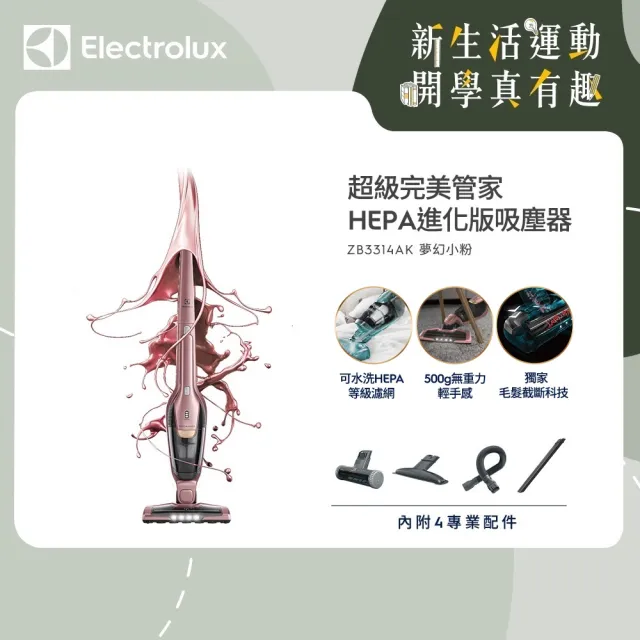 【Electrolux 伊萊克斯】超級完美管家吸塵器-HEPA進化版(夢幻粉紅ZB3314AK)