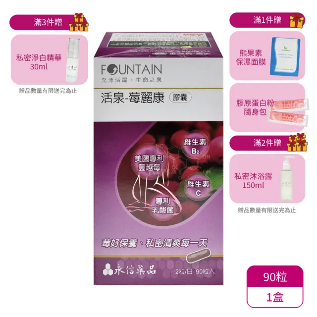 【永信藥品】永信活泉 莓麗康膠囊X1盒(共90粒-蔓越莓/前花青素/專利乳酸菌)