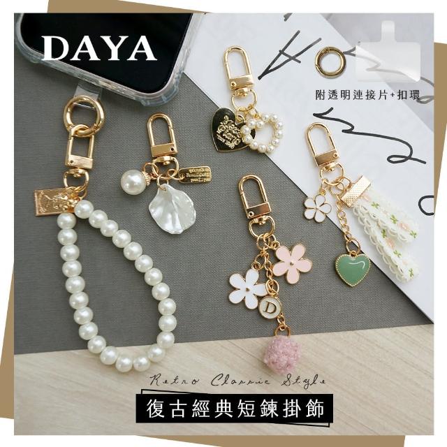 【DAYA】復古經典短鍊掛飾/吊飾 附透明連接片+扣環(AirPods 藍芽耳機/鑰匙/包包裝飾掛飾/手機掛鍊)