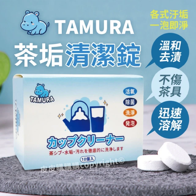 TAMURA 日本茶垢清潔錠10入/盒 6盒組(溫和去漬迅速溶解)