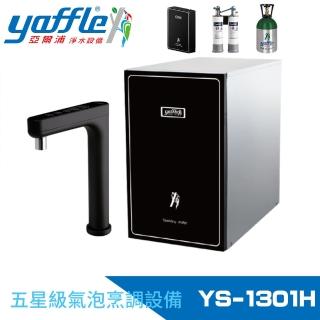 【Yaffle 亞爾浦】五星級氣泡烹調裝置--櫥下型家用微礦 氣泡水機+熱飲機+觸控式龍頭+大流量淨水(YS-1301H)