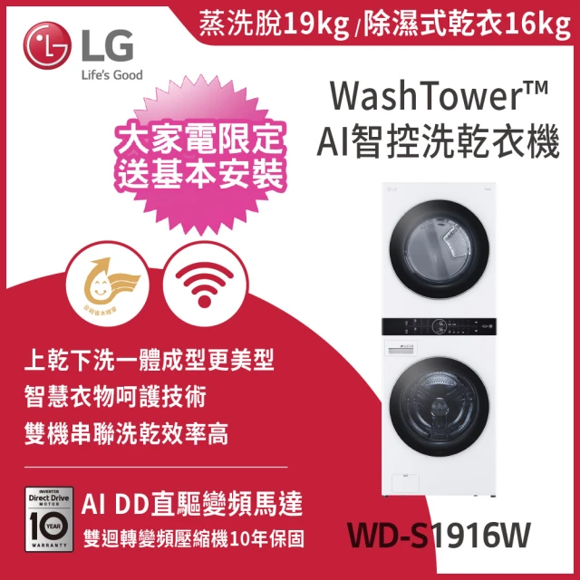 LG 樂金 19公斤+16公斤WashTower +734公