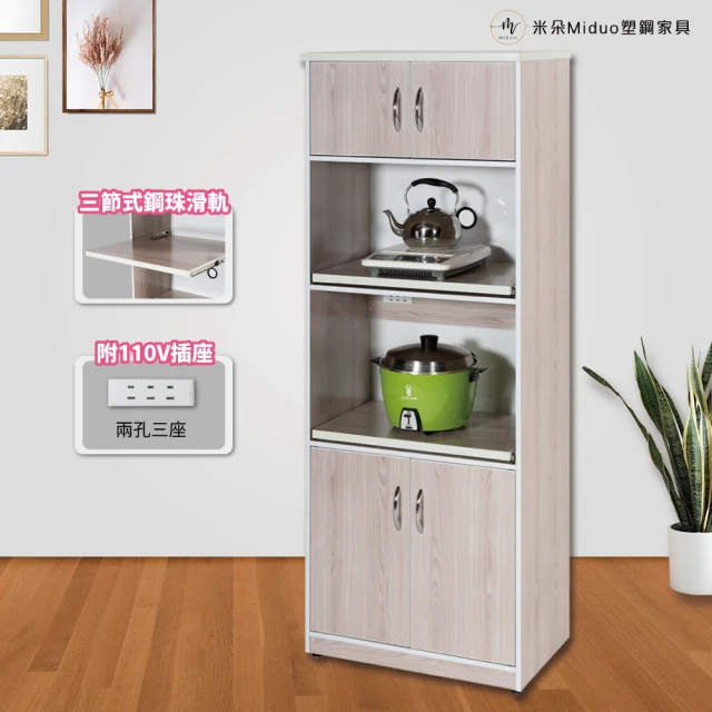 Miduo 米朵塑鋼家具 2.2尺四門兩拉盤塑鋼電器櫃（含插座）