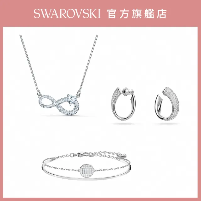 【SWAROVSKI 官方直營】精選耳環 手鍊 項鏈