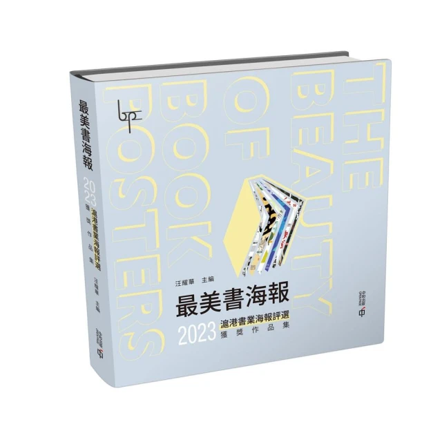 最美書海報：2023滬港書業海報評選獲獎作品集