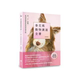 春花媽動物溝通全書【附贈動溝學習工具包】：從「心」啟動 找回與動物對話的原始本能