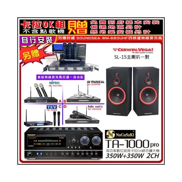 【NaGaSaKi】卡拉OK歡唱套組 TA-1000PRO 綜合擴大機+SL-15喇叭一對+無線麥克風四選一(贈周邊實用好禮)