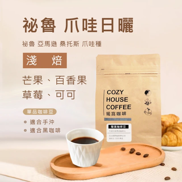 Cozyhouse 暖窩 淺焙 祕魯 亞馬遜 桑托斯莊園 爪哇種 日曬 咖啡豆 半磅 227g