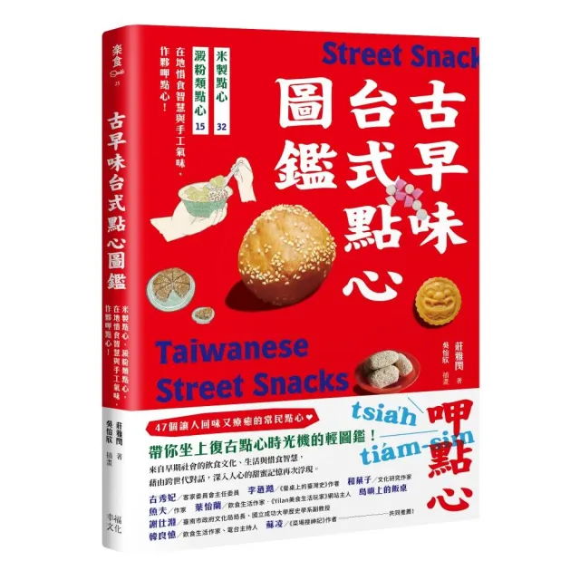 古早味台式點心圖鑑：米製點心、澱粉類點心，在地惜食智慧與手工氣味，作夥呷點心！