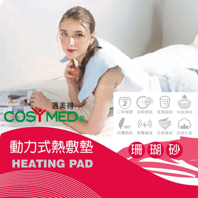 【適美得】COSYMED 熱敷墊 ㄇ型珊瑚砂 肩頸適用50cm*58cm(醫療字號核准SH-02非一般保暖電毯 二年保固)