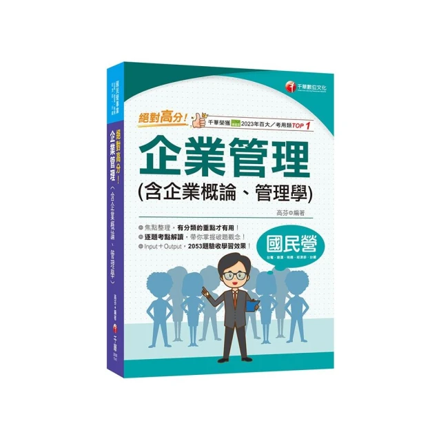 2025【依108課綱新編】企業管理（含企業概論、管理學）2