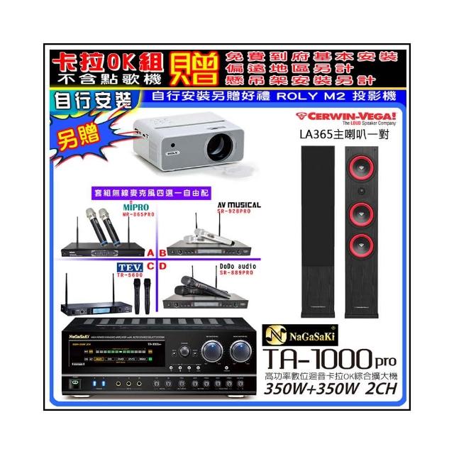 【NaGaSaKi】卡拉OK歡唱套組 TA-1000PRO 綜合擴大機+Cerwin-Vega LA365黑色喇叭+無線麥克風四選一(贈好禮)