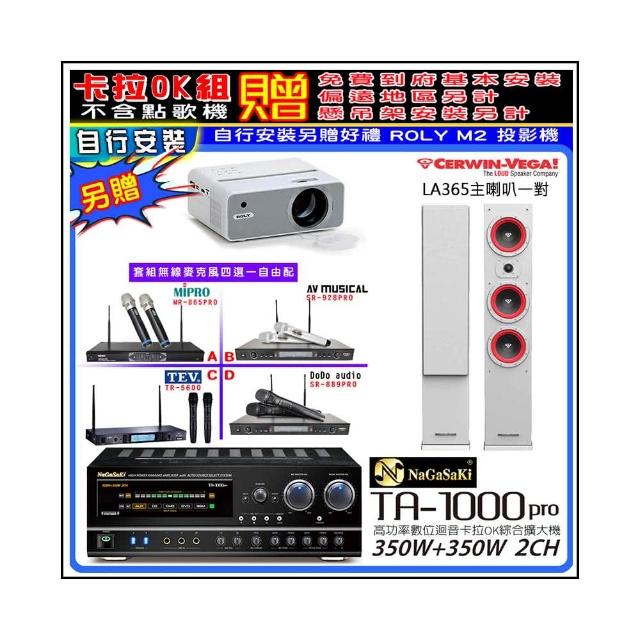 【NaGaSaKi】卡拉OK歡唱套組 TA-1000PRO 綜合擴大機+Cerwin-Vega LA365白色喇叭+無線麥克風四選一(贈好禮)
