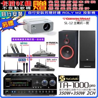 【NaGaSaKi】卡拉OK歡唱套組 TA-1000PRO 綜合擴大機+Cerwin-Vega SL-12喇叭一對+無線麥克風四選一(贈好禮)