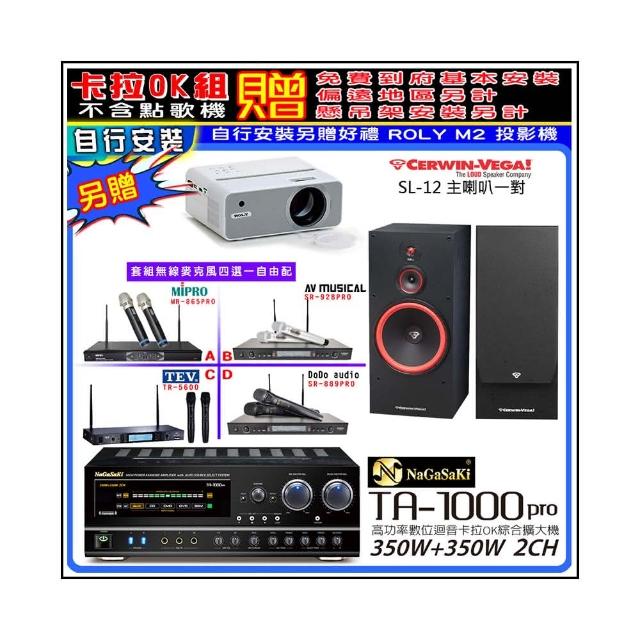 【NaGaSaKi】卡拉OK歡唱套組 TA-1000PRO 綜合擴大機+Cerwin-Vega SL-12喇叭一對+無線麥克風四選一(贈好禮)