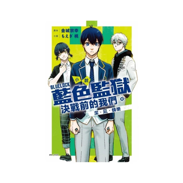 小說 BLUE LOCK 藍色監獄 決戰前的我們。潔？？？蜂樂 （首刷限定版） 全