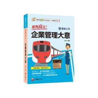 2025【上榜生大力推薦】絕對高分! 企業管理大意（臺鐵公司）