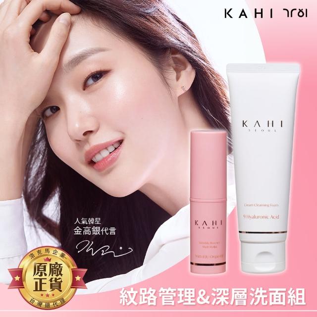 【KAHI】KAHI紋路管理小粉棒 撫紋精華棒 １支+洗面乳１條 2件組(總代理正貨 洛克馬企業)