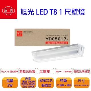 【旭光】LED T8 1尺壁燈 內附燈管 1尺5W 白光 2入組(內附 白光 LED燈管)