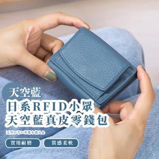 【清新家】日系RFID氣質藍真皮零錢包(頭層牛皮 防盜刷 零錢包 信用卡 票卡夾 短夾 皮夾 女士 出國)