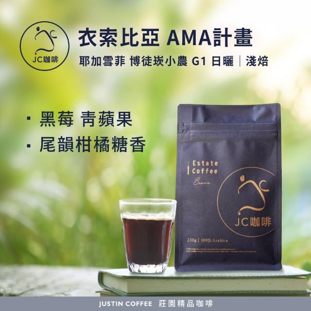 【JC咖啡】衣索比亞 耶加雪菲 AMA 博徒崁小農 G1 日曬 咖啡豆1包│淺焙(半磅;230g;莊園咖啡 新鮮烘焙)