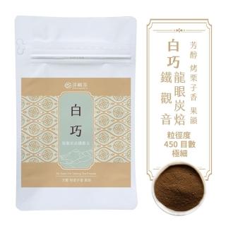 【淳嶼茶】白巧-炭焙鐵觀音茶粉250gx1包(原葉細研、烘焙)