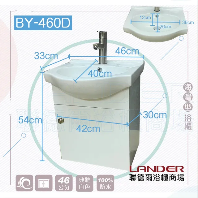 【聯德爾】《BY-460D》海灣型浴櫃46公分(全配/304水龍頭/全銅下水器/P管/304三角凡爾)