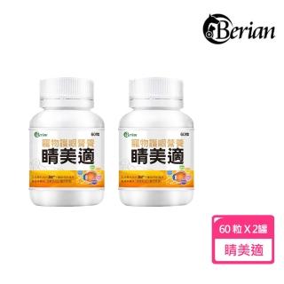 【Berian】睛美適寵物護眼營養保健食品60粒(2罐組)