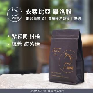 【JC咖啡】衣索比亞 耶加雪菲 畢洛雅 G1 日曬慢速乾燥 咖啡豆1包│淺焙(半磅;230g;莊園咖啡 新鮮烘焙)