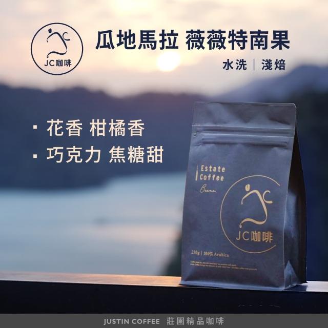 【JC咖啡】瓜地馬拉 薇薇特南果 水洗 咖啡豆1包│淺焙(半磅;230g;莊園咖啡 新鮮烘焙)