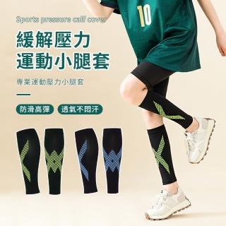 【Friyu】壓縮運動護腿套 專業運動護膝腿套 戶外健身壓力小腿套 一雙(慢跑/籃球/速乾防臭)