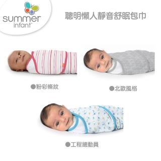 【Summer infant】聰明懶人靜音舒眠包巾(多款任選)