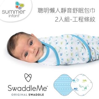 【Summer infant】聰明懶人靜音舒眠包巾-工程條紋2入組(獨特靜音沾黏布料設計)