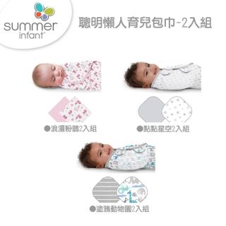 【Summer infant】聰明懶人育兒包巾2入組(多款任選)