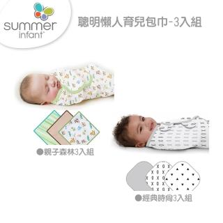 【Summer infant】聰明懶人育兒包巾3入組(2款任選)